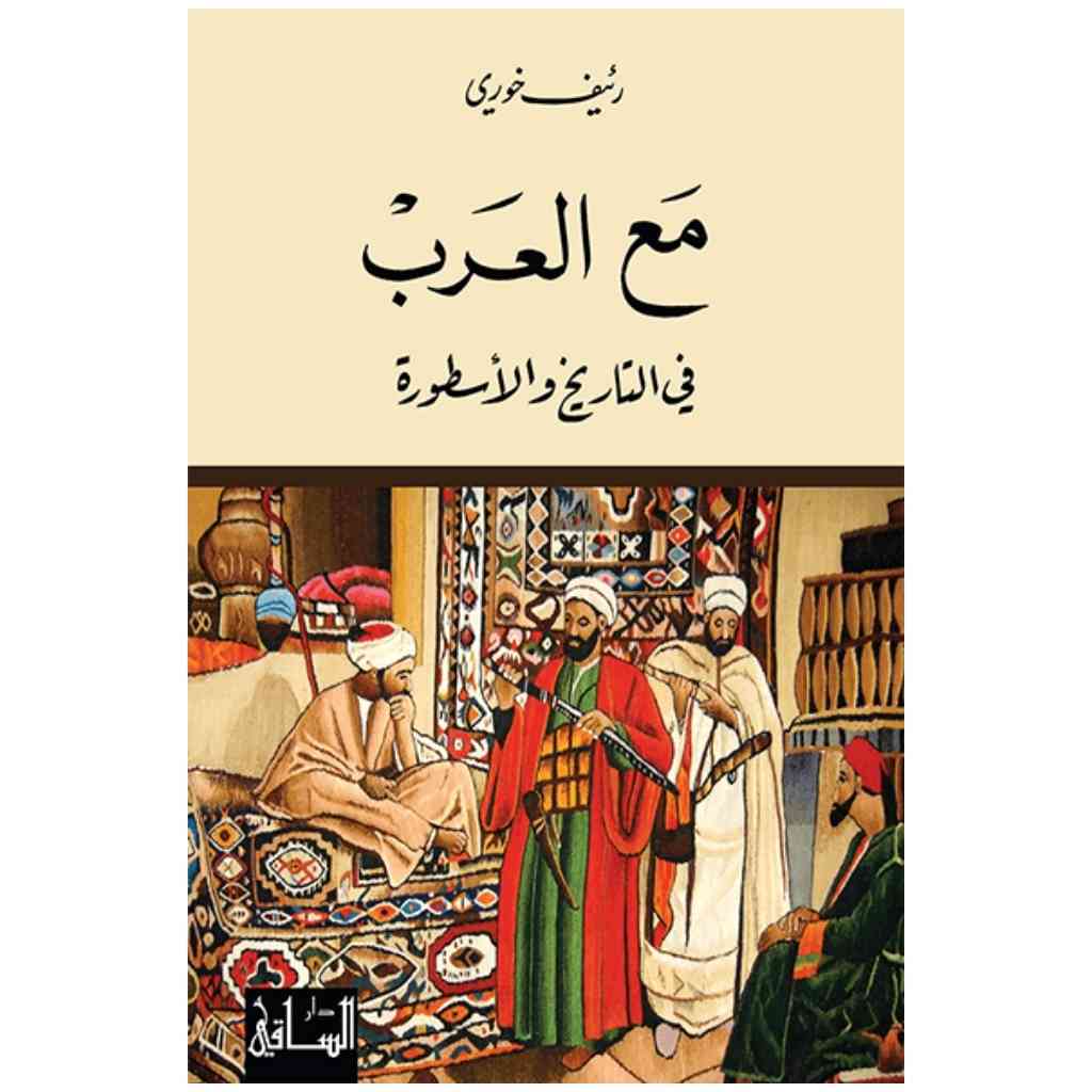 مع العرب في التاريخ والأسطورة
