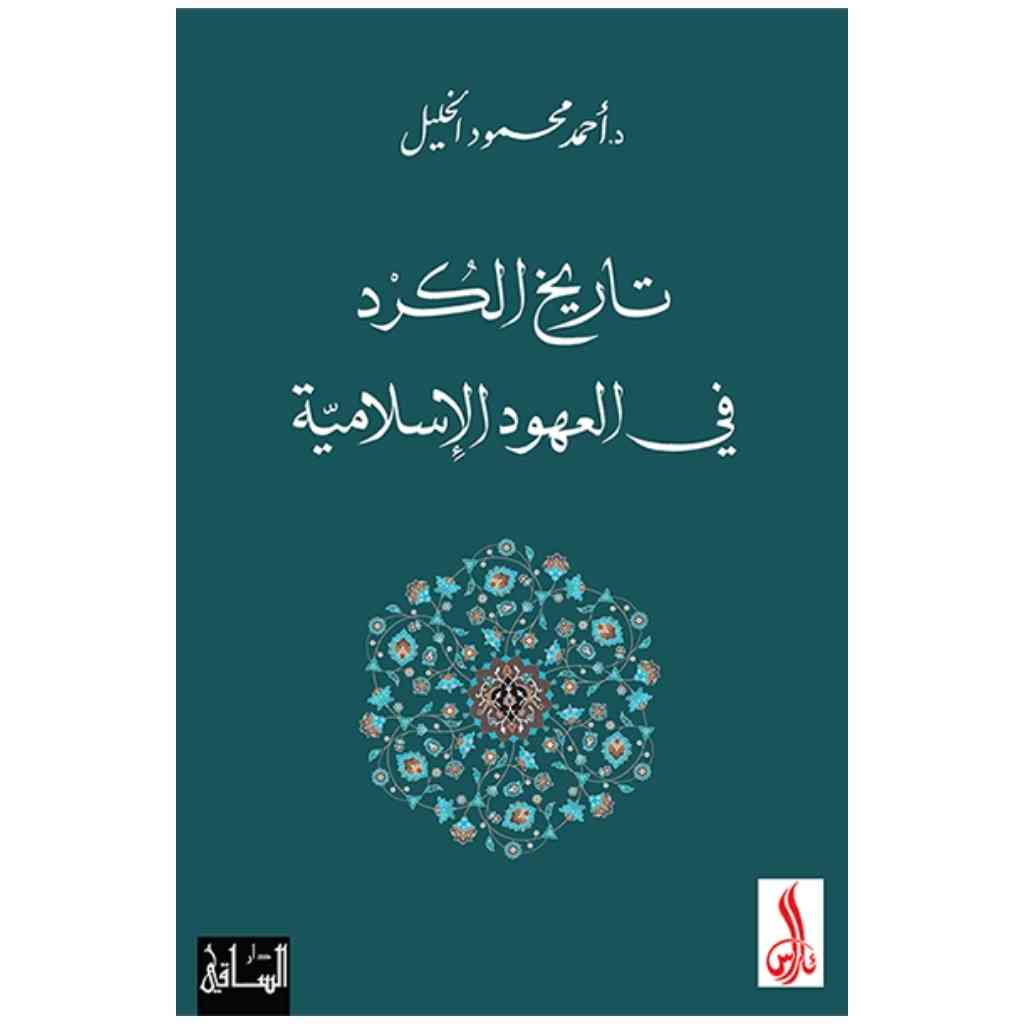 تاريخ الكرد في العهود الإسلامية