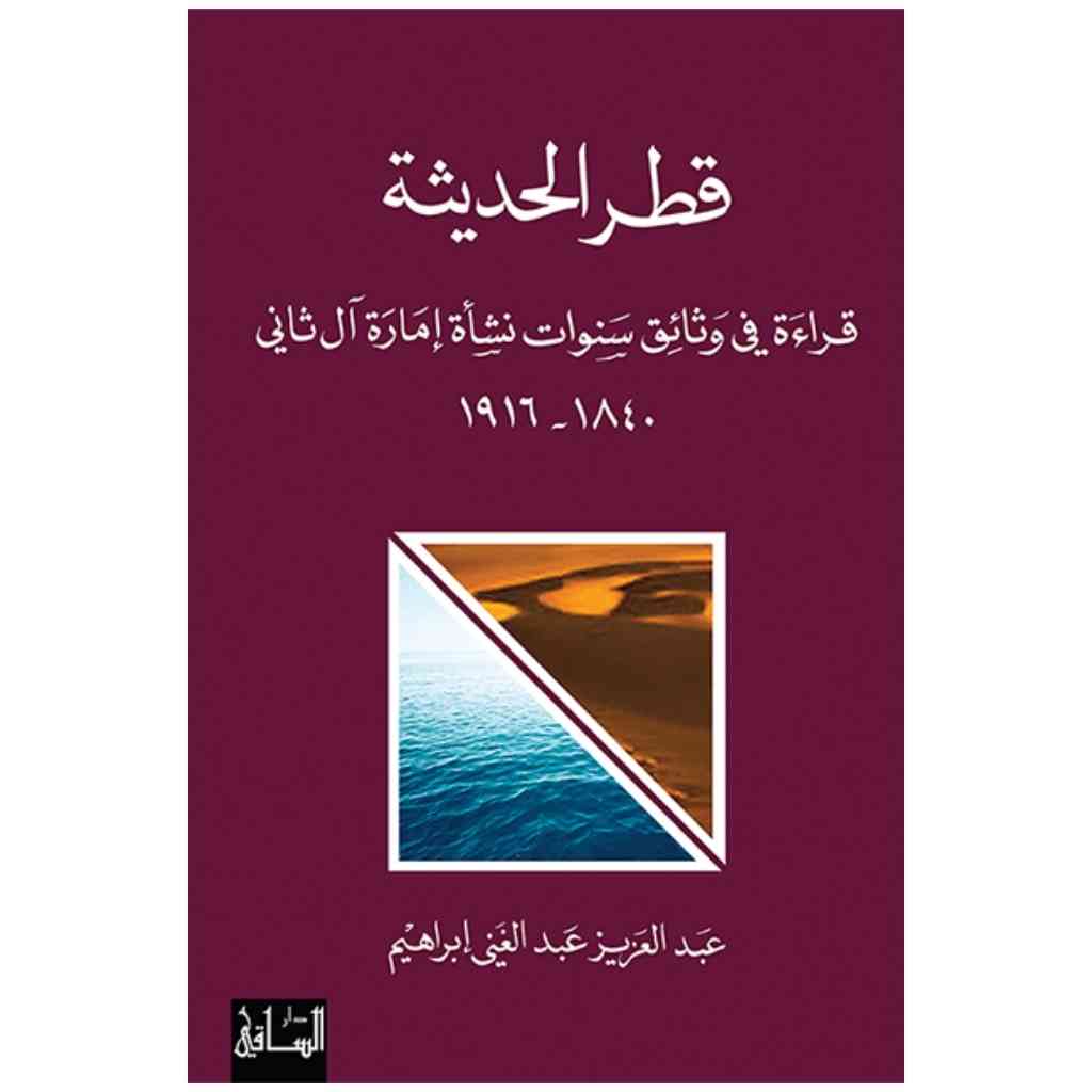 قطر الحديثة