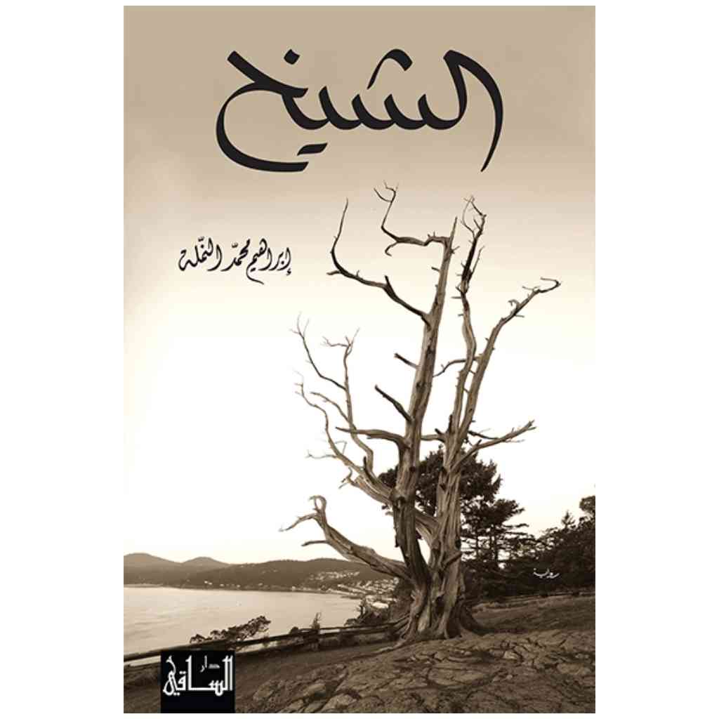 الشيخ