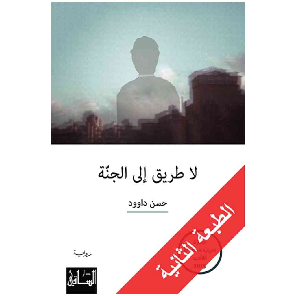 لا طريق إلى الجنة