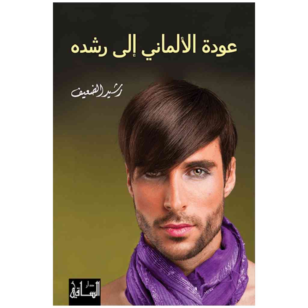 عودة الألماني إلى رشده