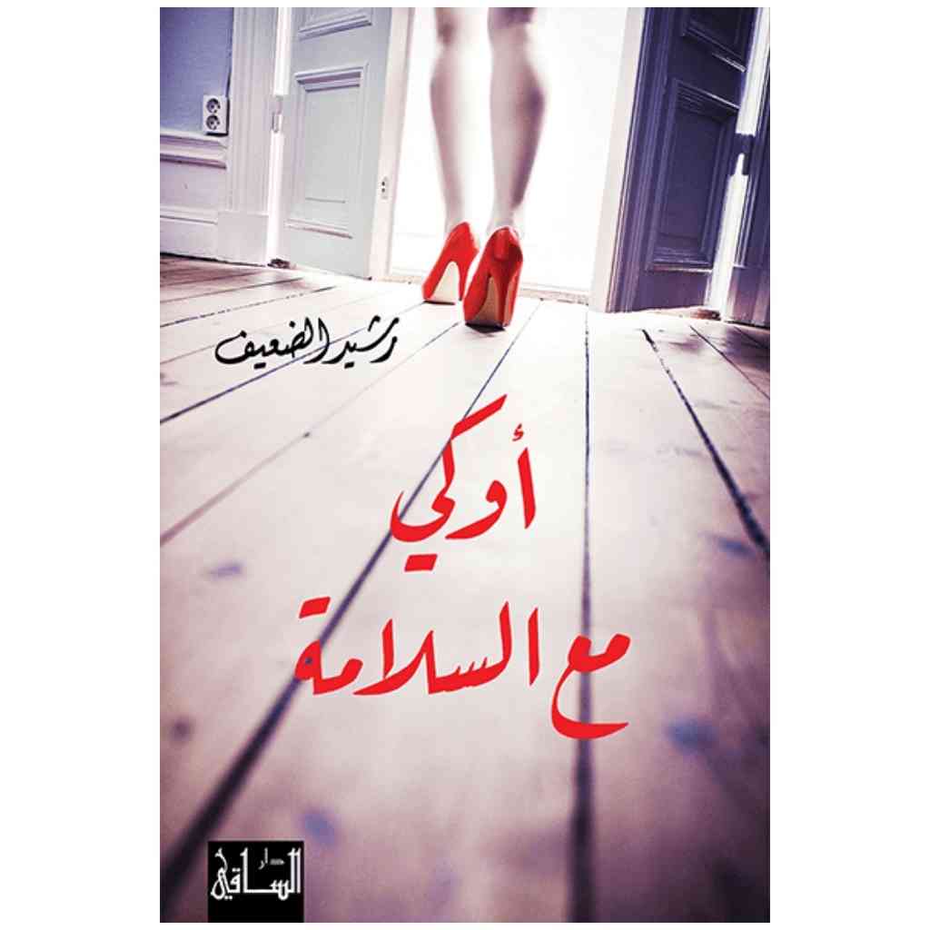 أوكي مع السلامة