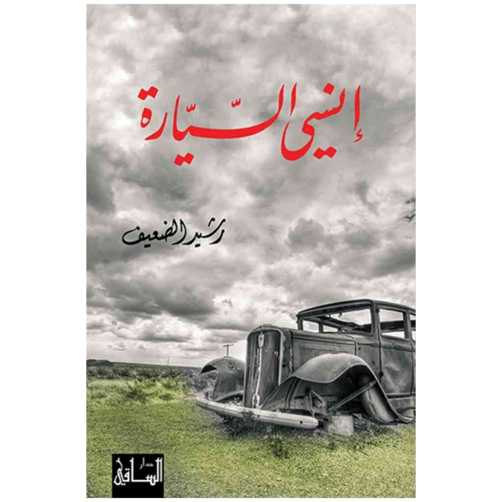 إنسي السيارة