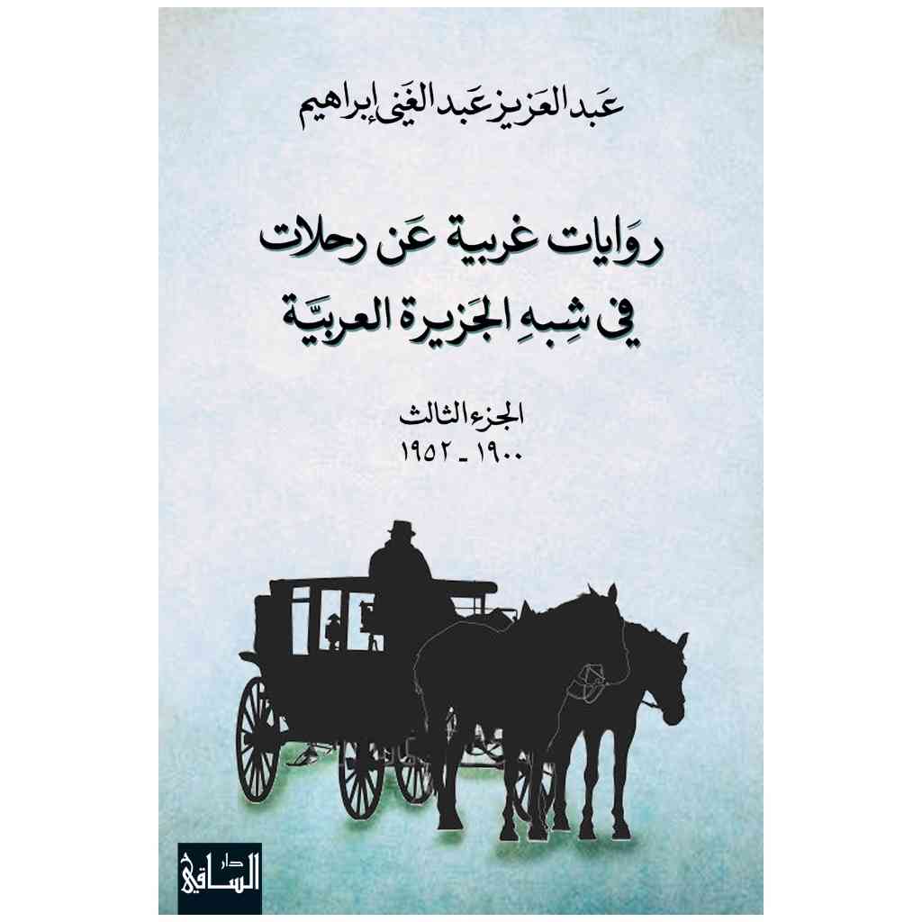 روايات غربية عن رحلات في شبه الجزيرة العربية، الجزء الثالث (1900-1952)