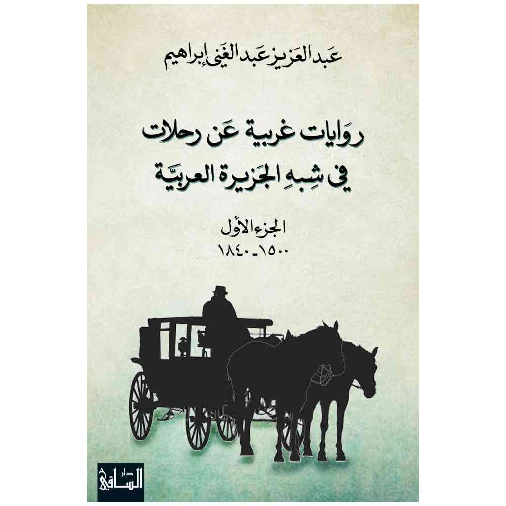 روايات غربية عن رحلات في شبه الجزيرة العربية، الجزء الأول (1500-1840)