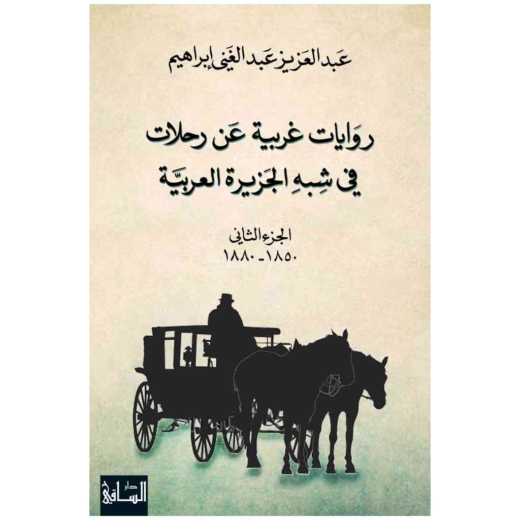 روايات غربية عن رحلات في شبه الجزيرة العربية، الجزء الثاني (1850-1880)