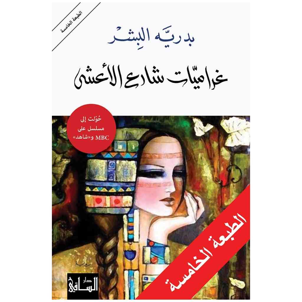 غراميات شارع الأعشى