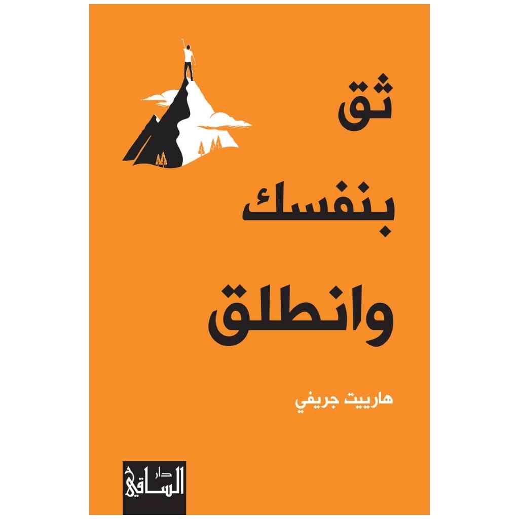 ثق بنفسك وانطلق
