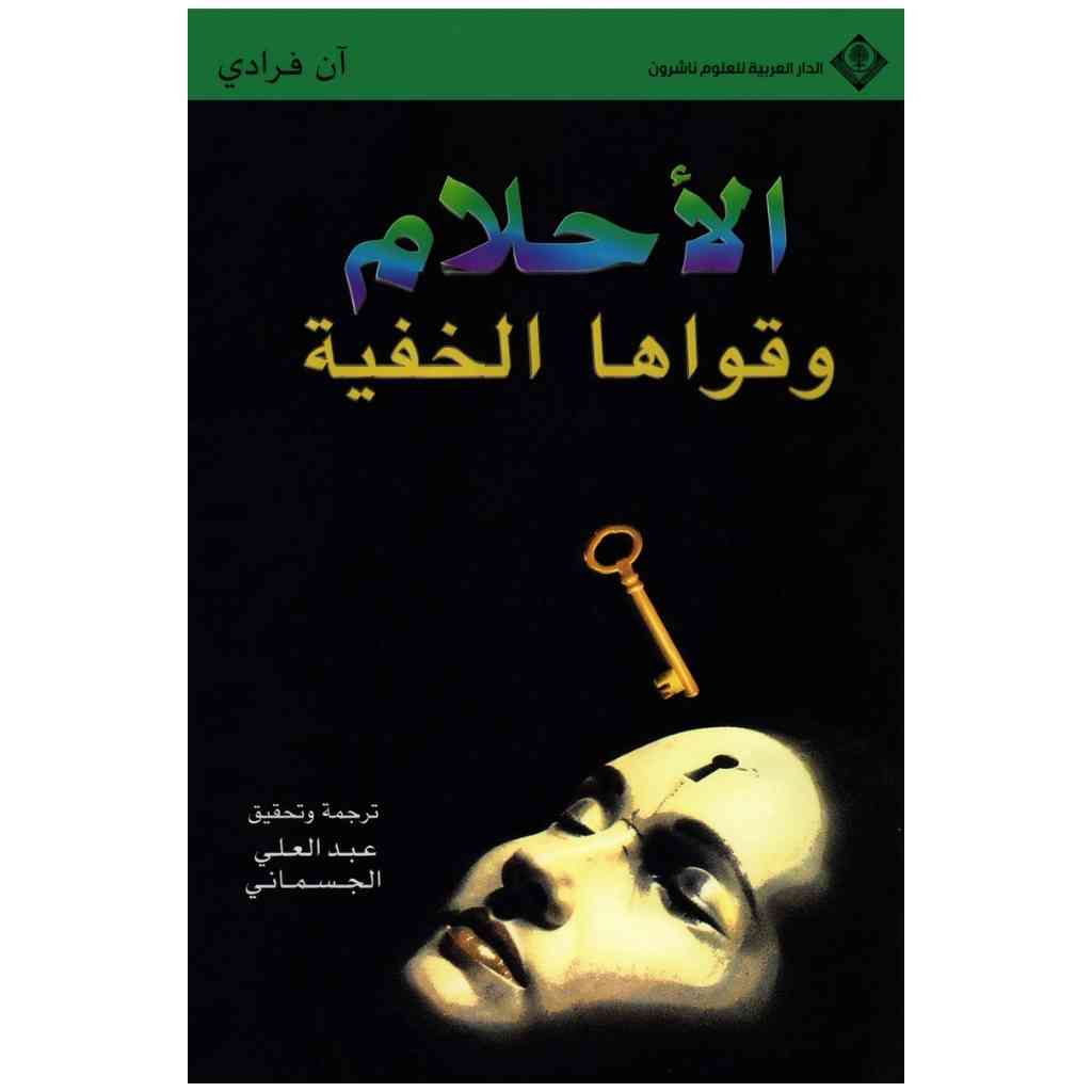 الأحلام وقواها الخفية