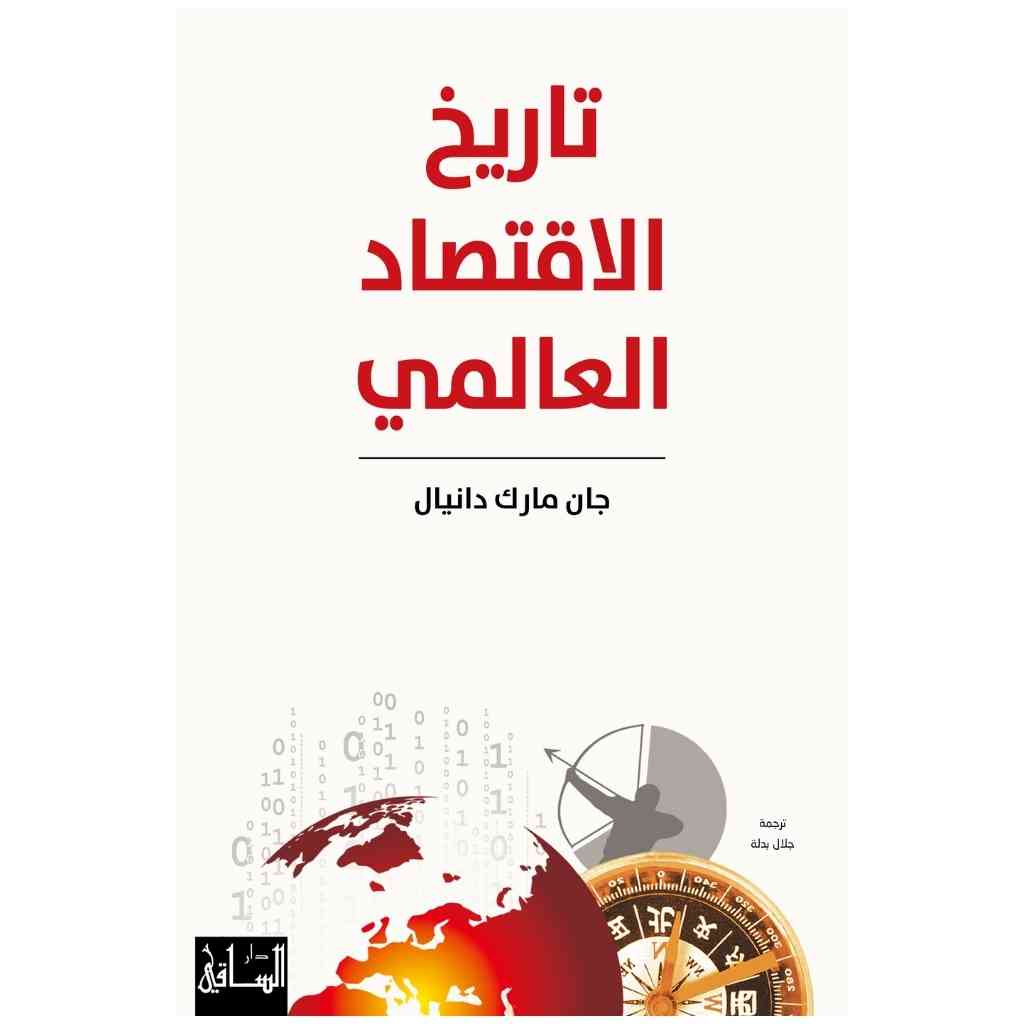 تاريخ الاقتصاد العالمي