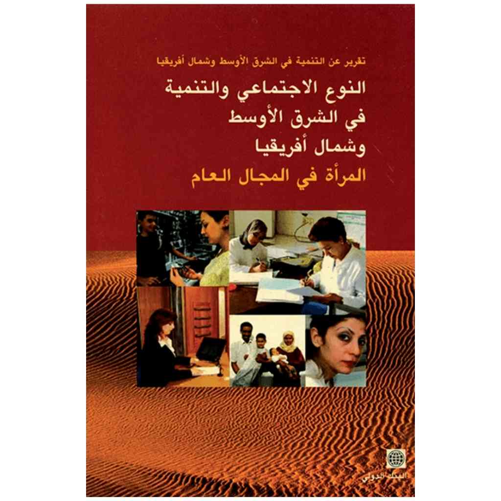 النوع الاجتماعي والتنمية في الشرق الأوسط وشمال افريقيا: المرأة في المجال العام