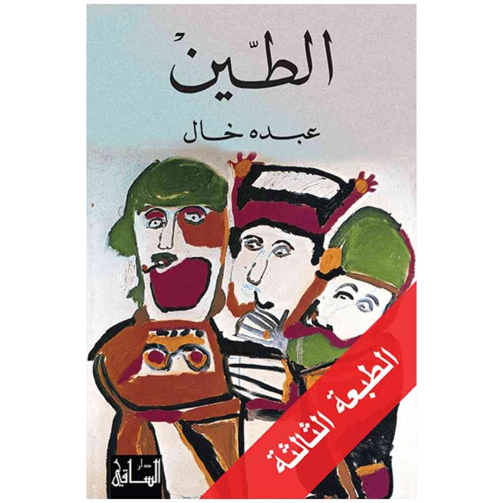 الطين