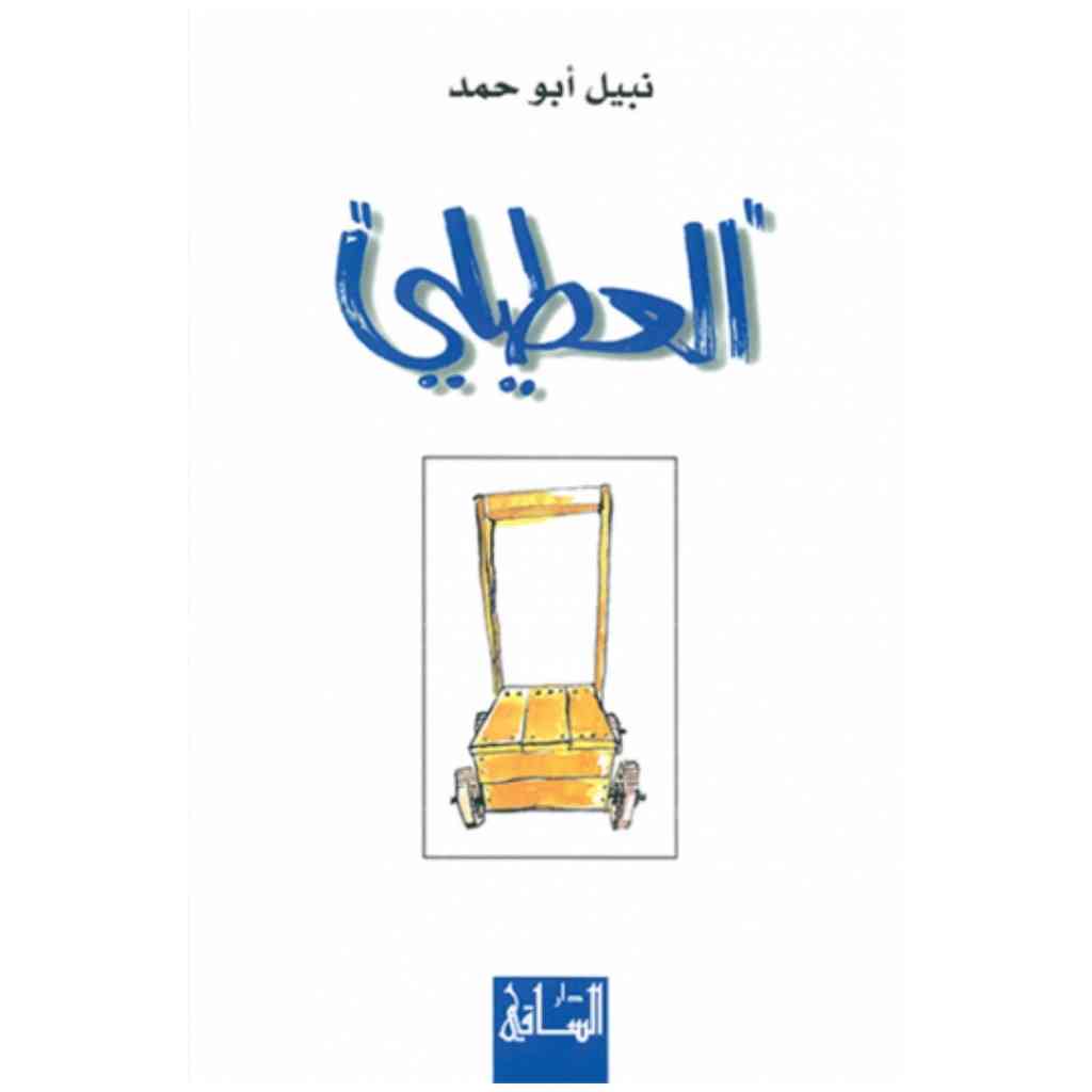 العطيلي