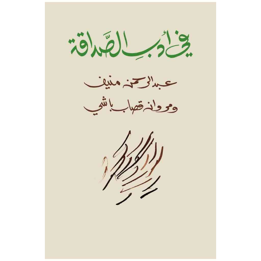 في أدب الصداقة