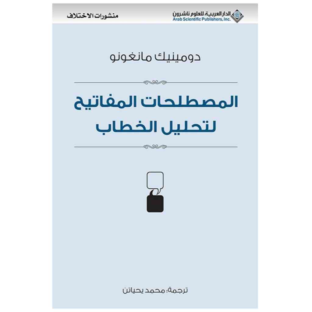 المصطلحات المفاتيح لتحليل الخطاب