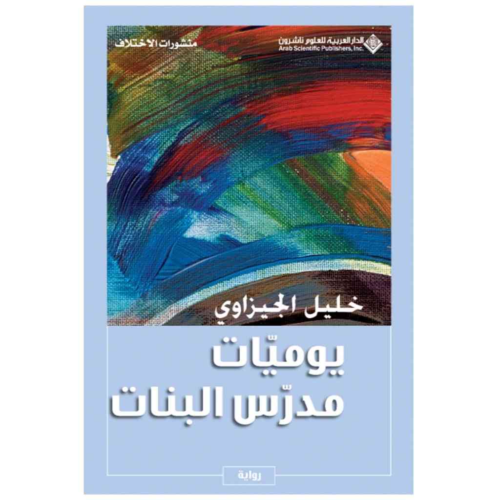 يوميات مدرّس البنات