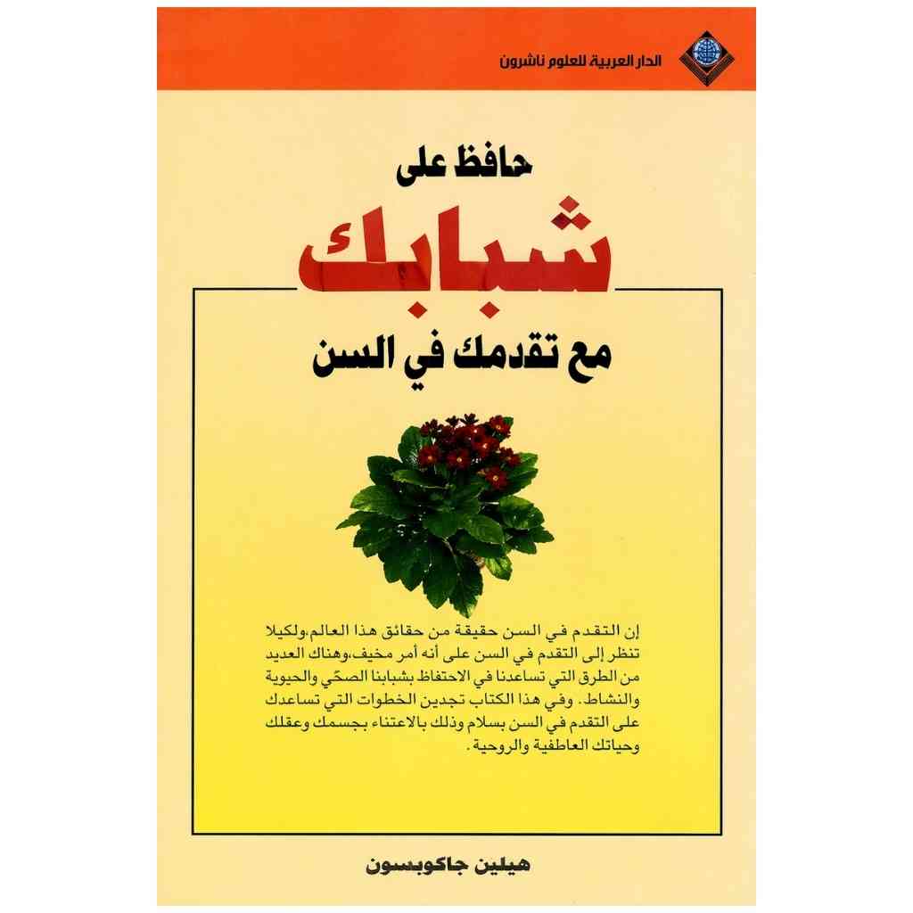 حافظ على شبابك مع تقدمك في السن