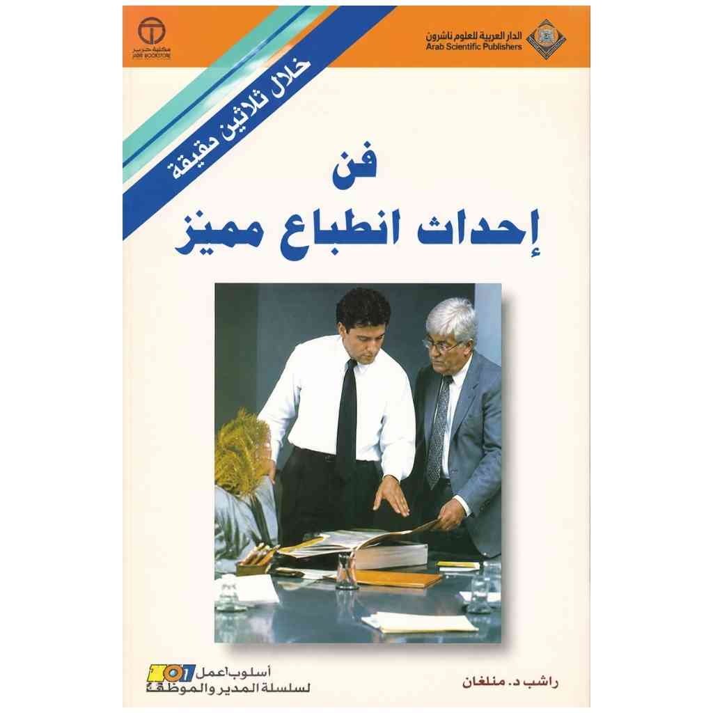 فن إحداث إنطباع مميز-خلال ثلاثين دقيقة
