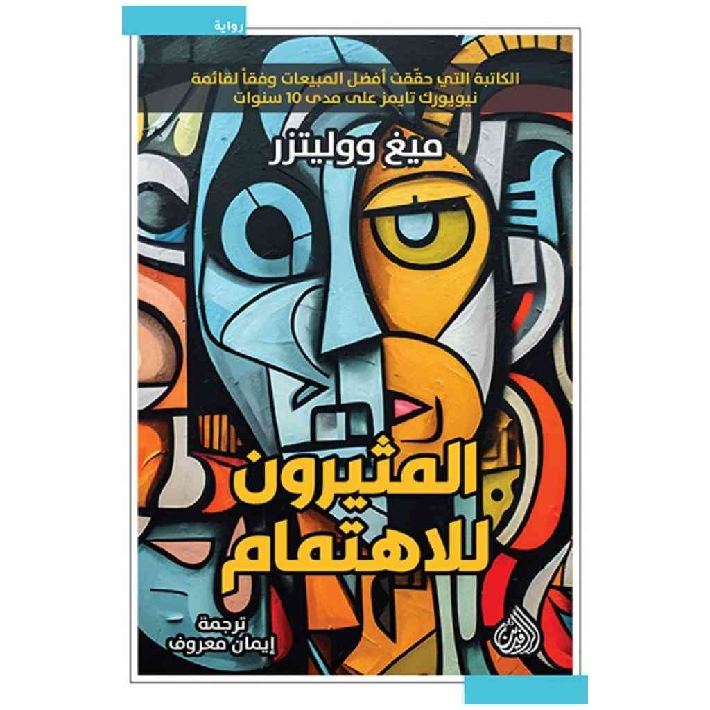 المثيرون للاهتمام