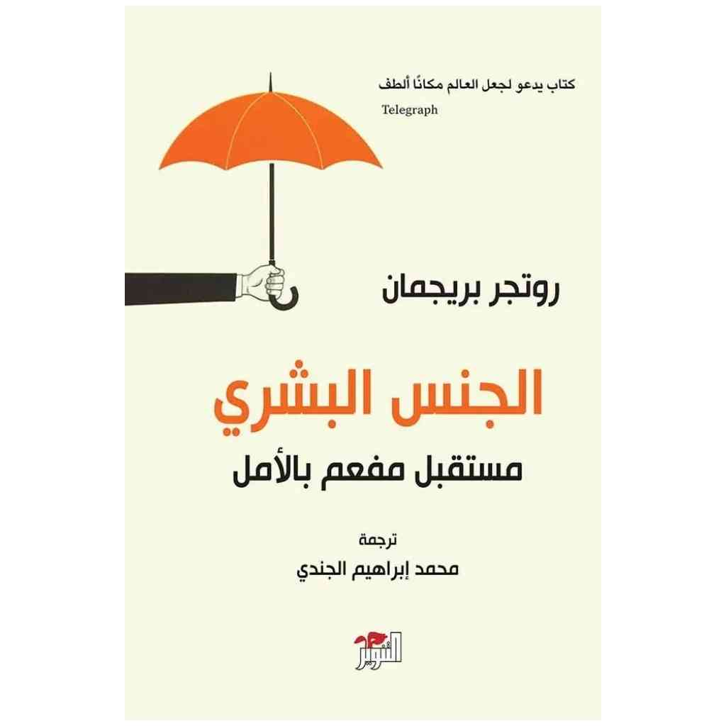 الجنس البشري