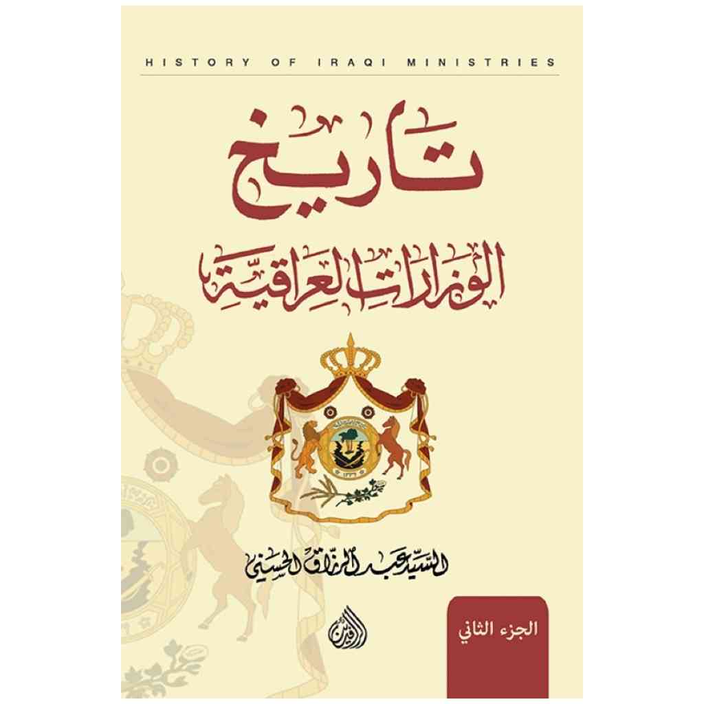 تاريخ الوزارات العراقية 1/10 طبعة منقحة جديدة