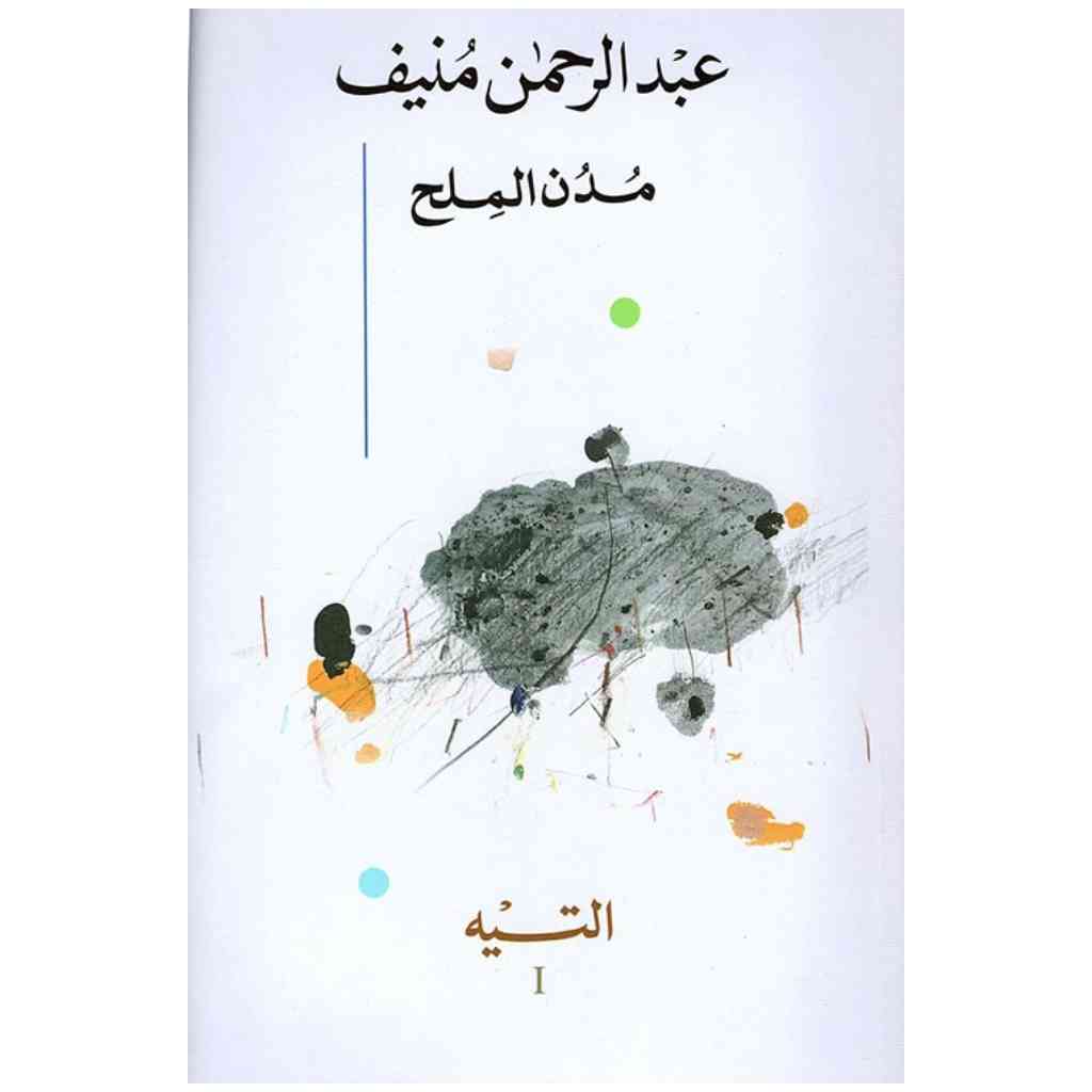 مدن الملح 5 أجزاء
