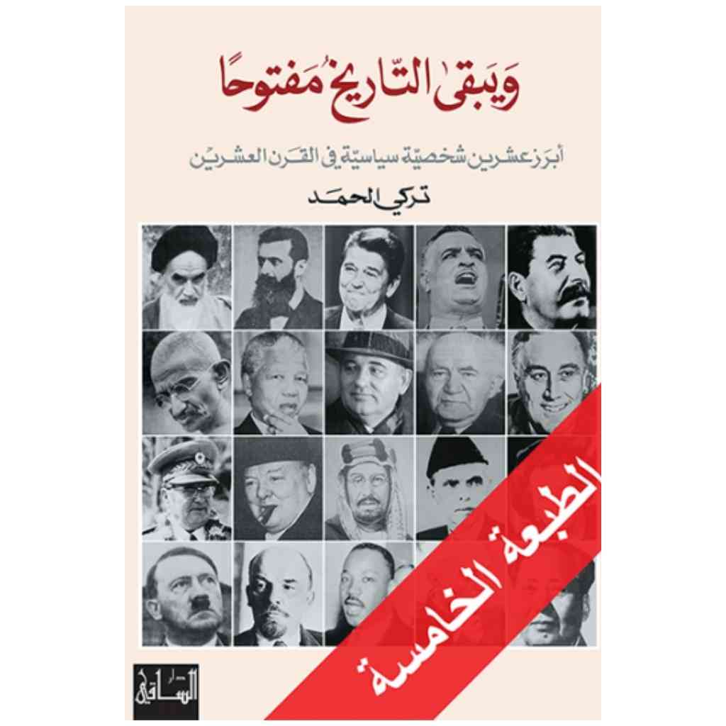 ويبقى التاريخ مفتوحا