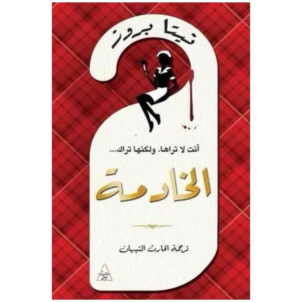 الخادمة