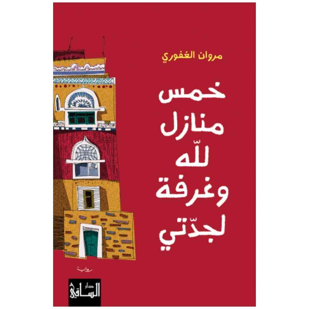 خمس منازل لله وغرفة لجدتي