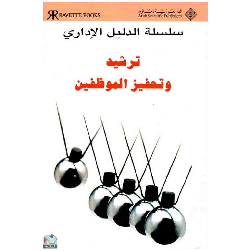 ترشيد وتحفيز الموظفين