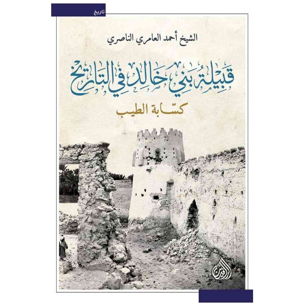 قبيلة بني خالد في التاريخ كسابة الطيب