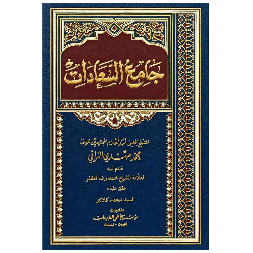 جامع السعادات