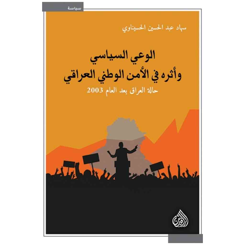 الوعي السياسي و اثره في الامن الوطني العراقي