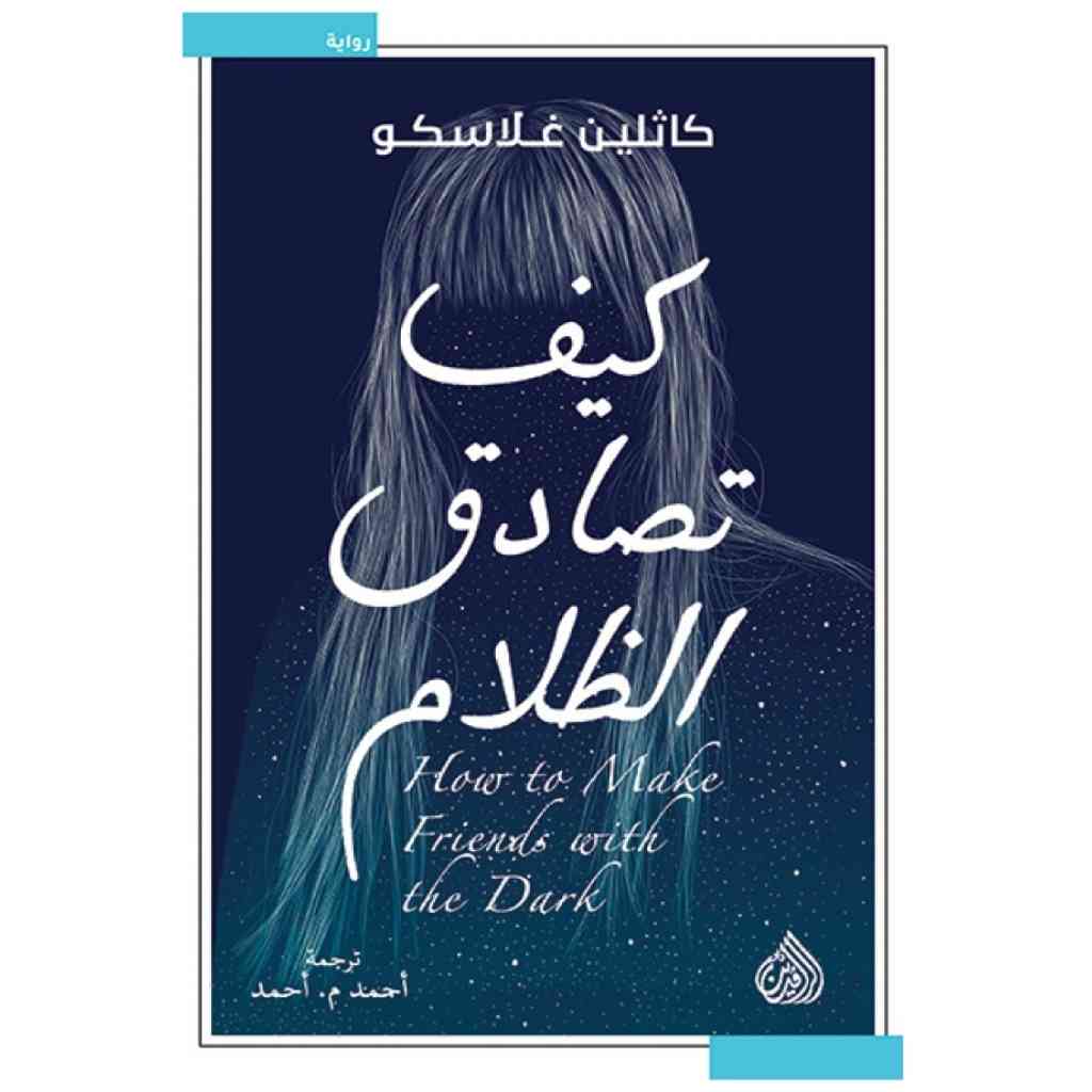 كيف تصادق الظلام – كاثلين غلاسكو