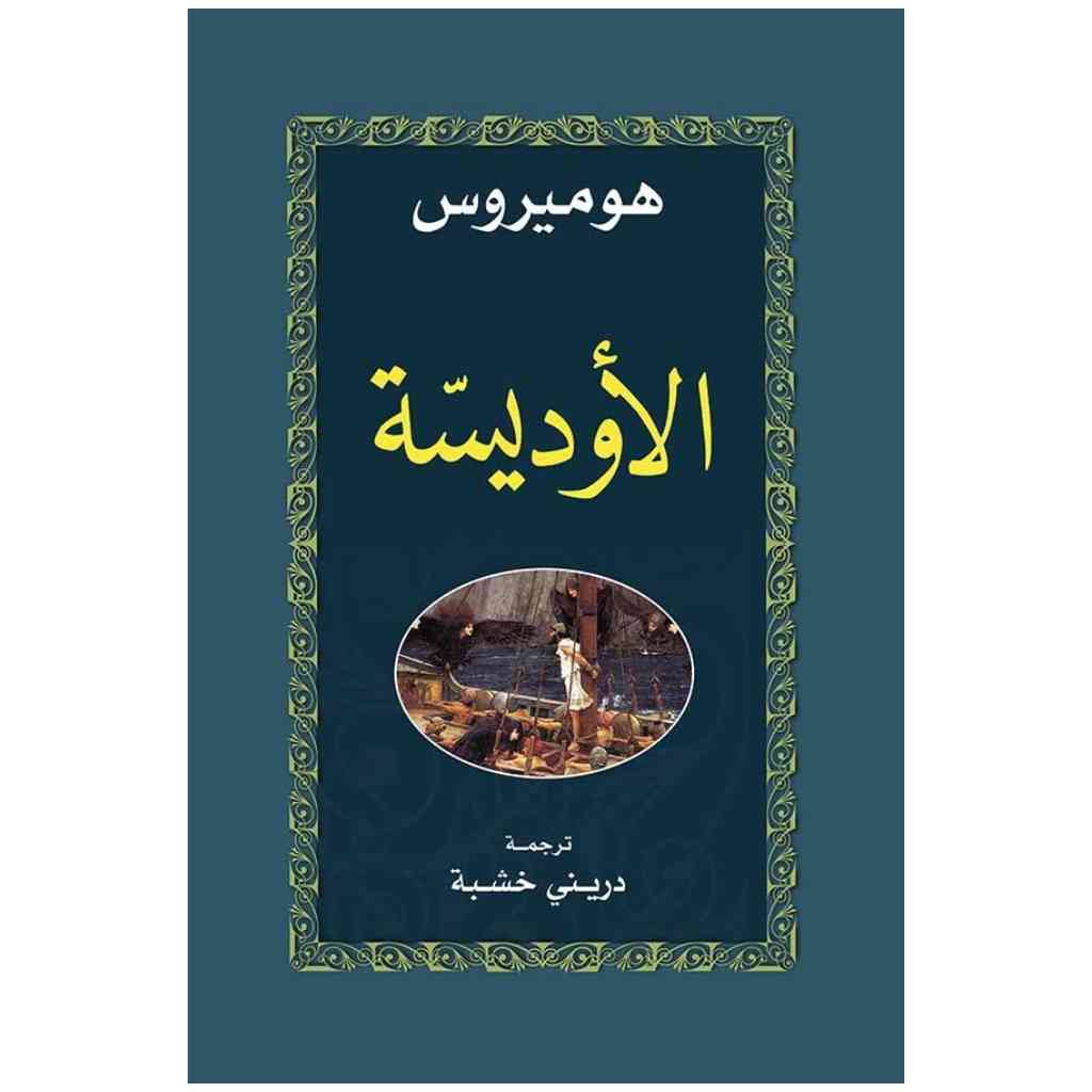 الأوديسة