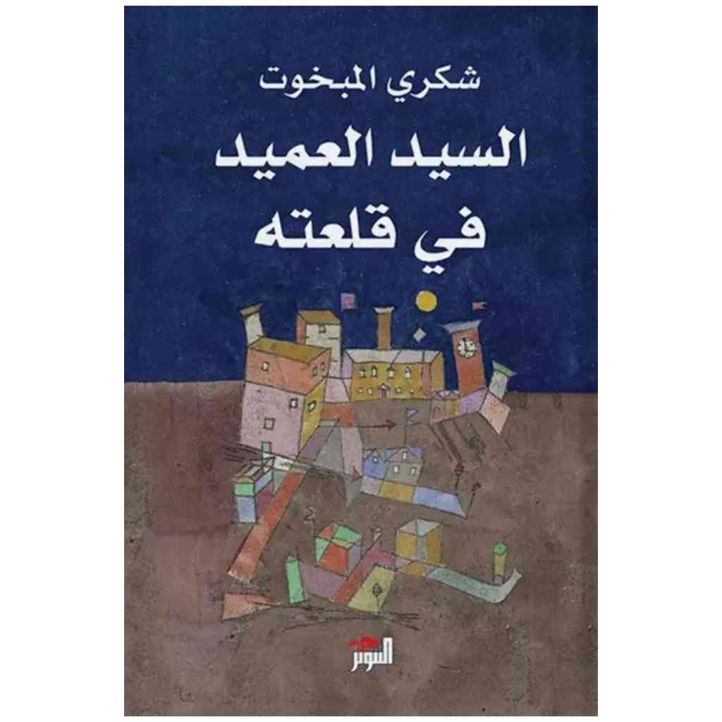 السيد العميد في قلعته