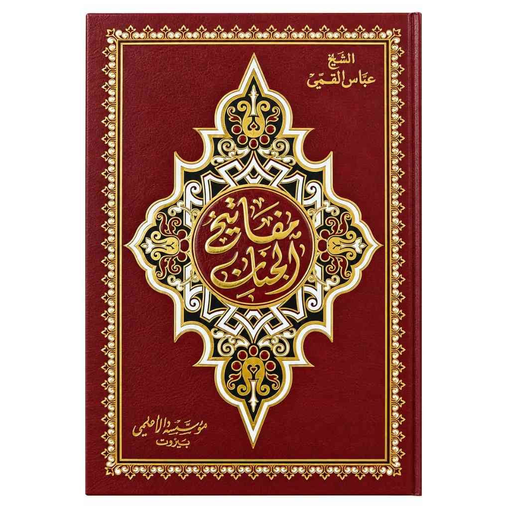 مفاتيح الجنان | الشيخ عباس القمي | حجم ٢٤×١٧ سم