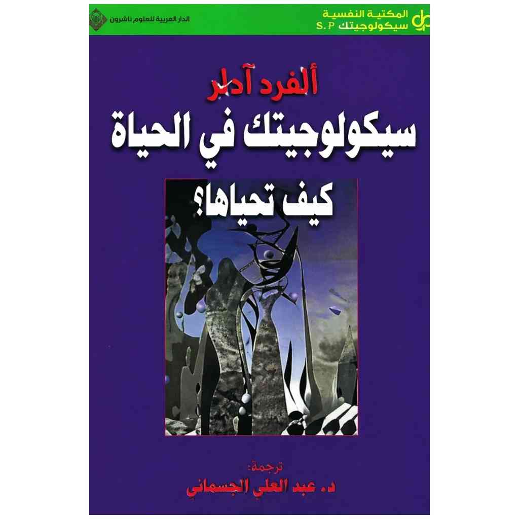 سيكولوجيتك في الحياة كيف تحياها ؟
