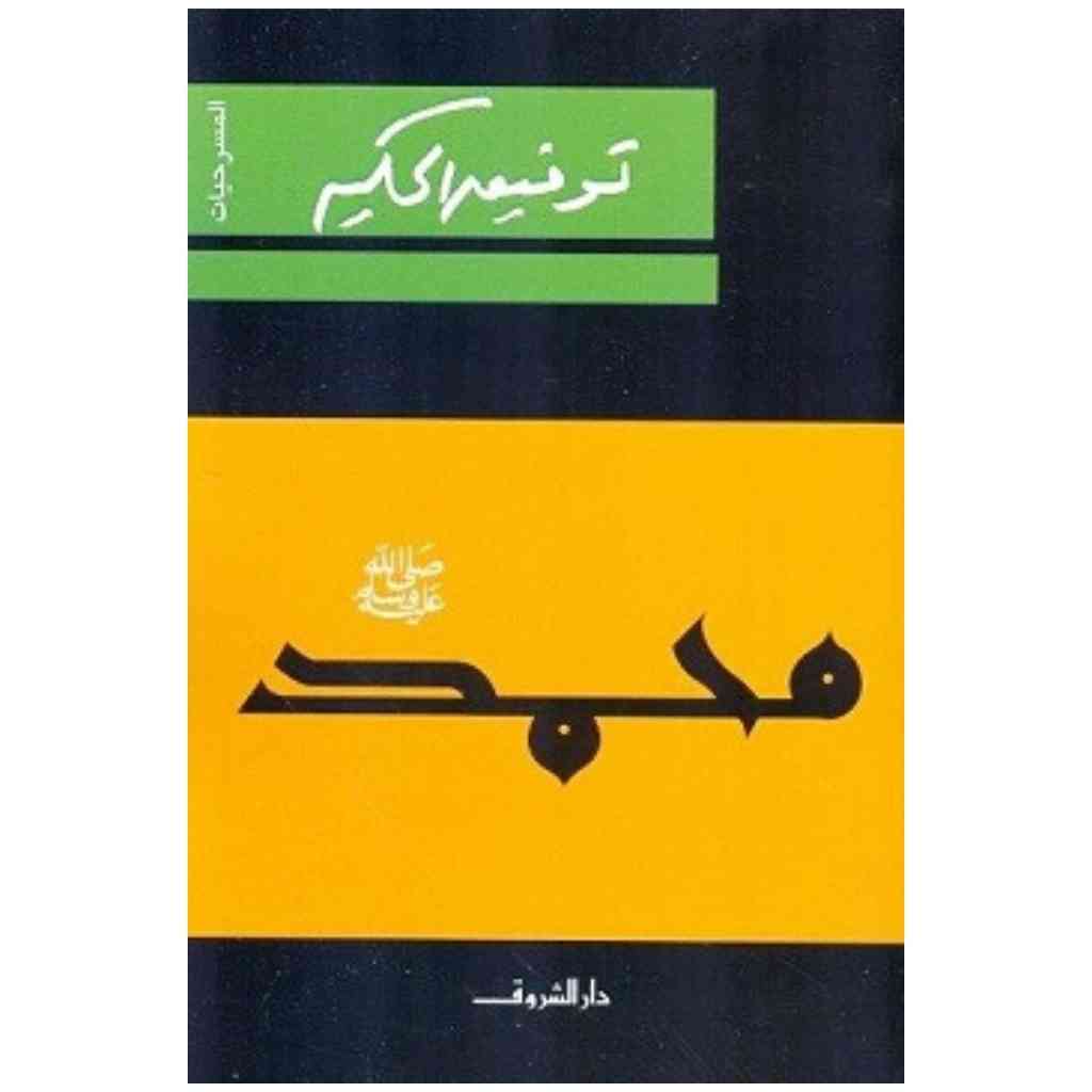 محمد - صلى الله عليه وسلم