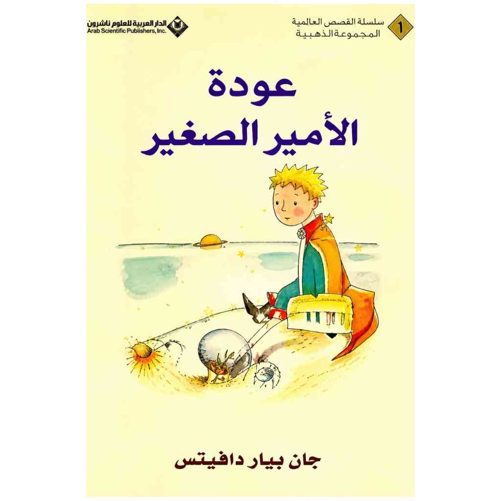 عودة الامير الصغير