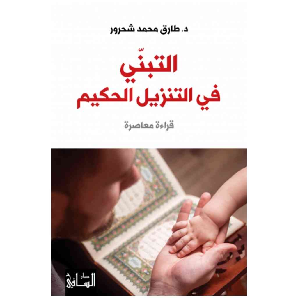 التبنّي في التنزيل الحكيم
