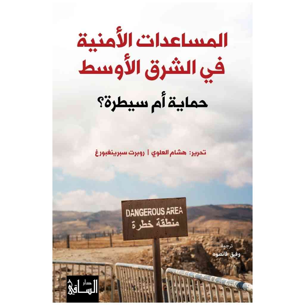 المساعدات الأمنية في الشرق الأوسط
