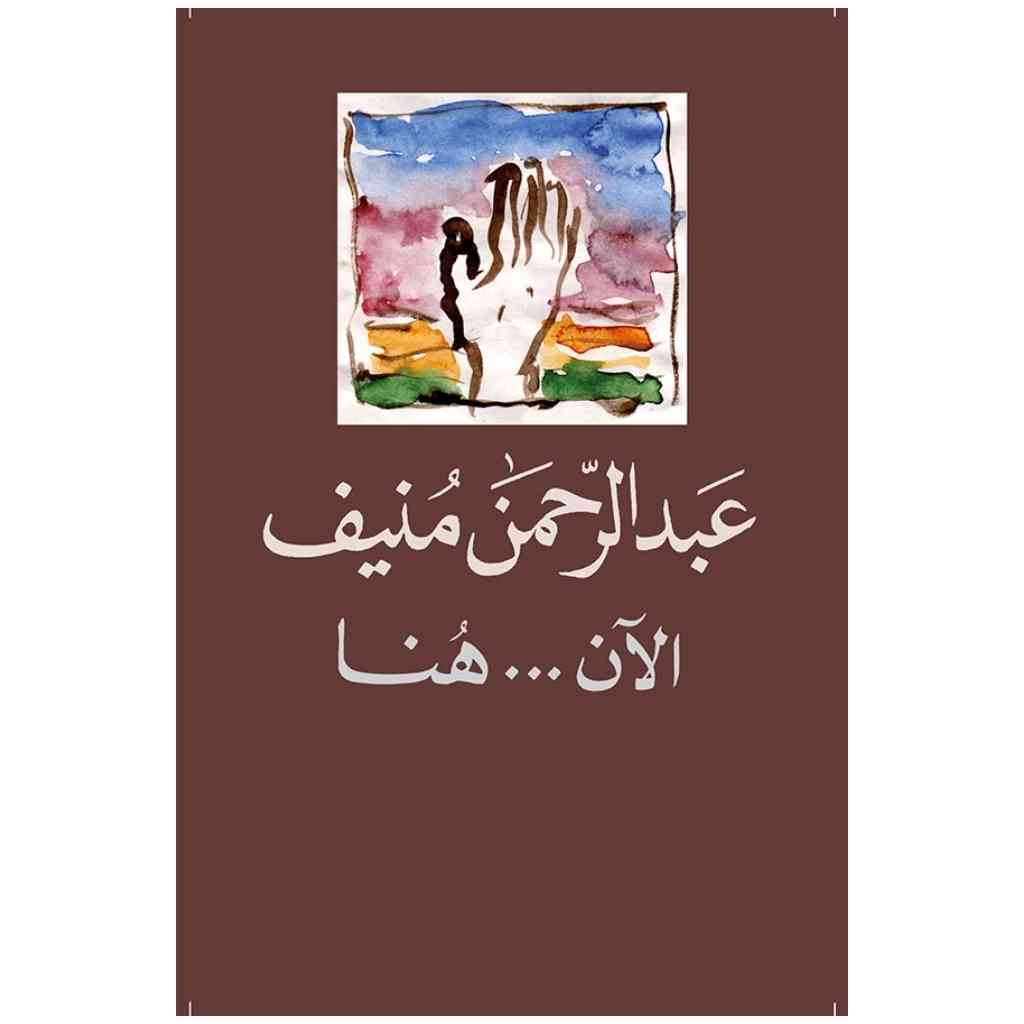 الآن هنا أو شرق المتوسط مرة أخرى
