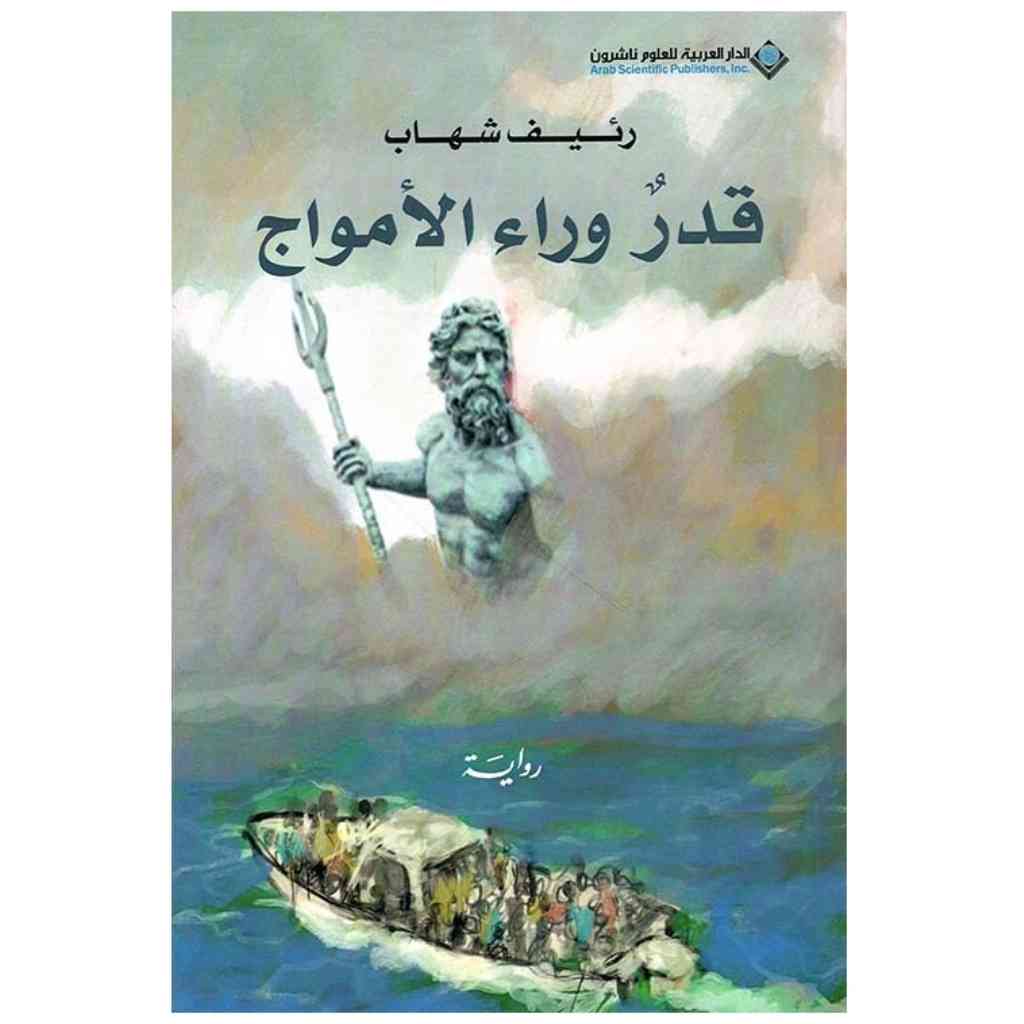قدر وراء الأمواج