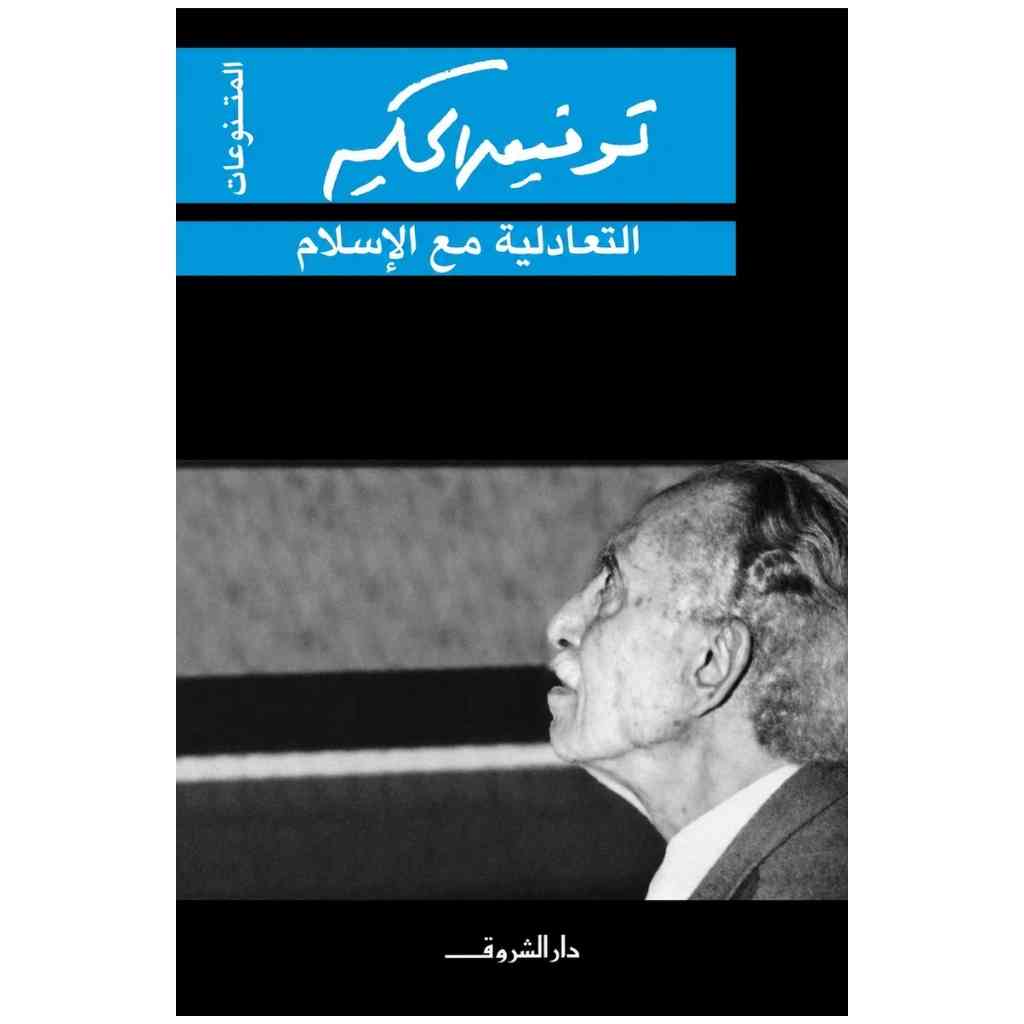 التعادلية مع الإسلام
