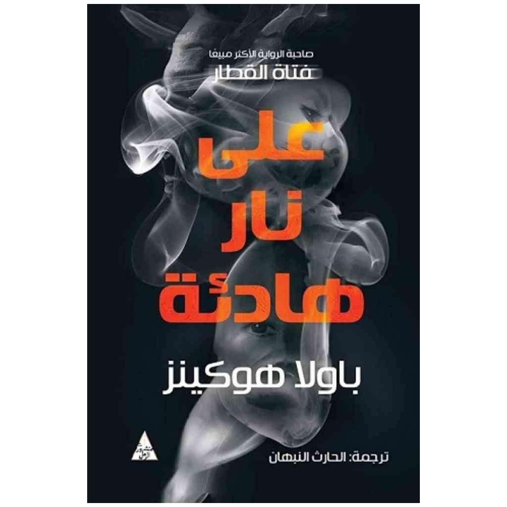 على نار هادئة