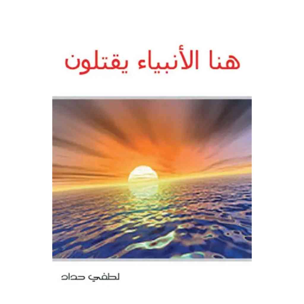 هنا الانبياء يقتلون
