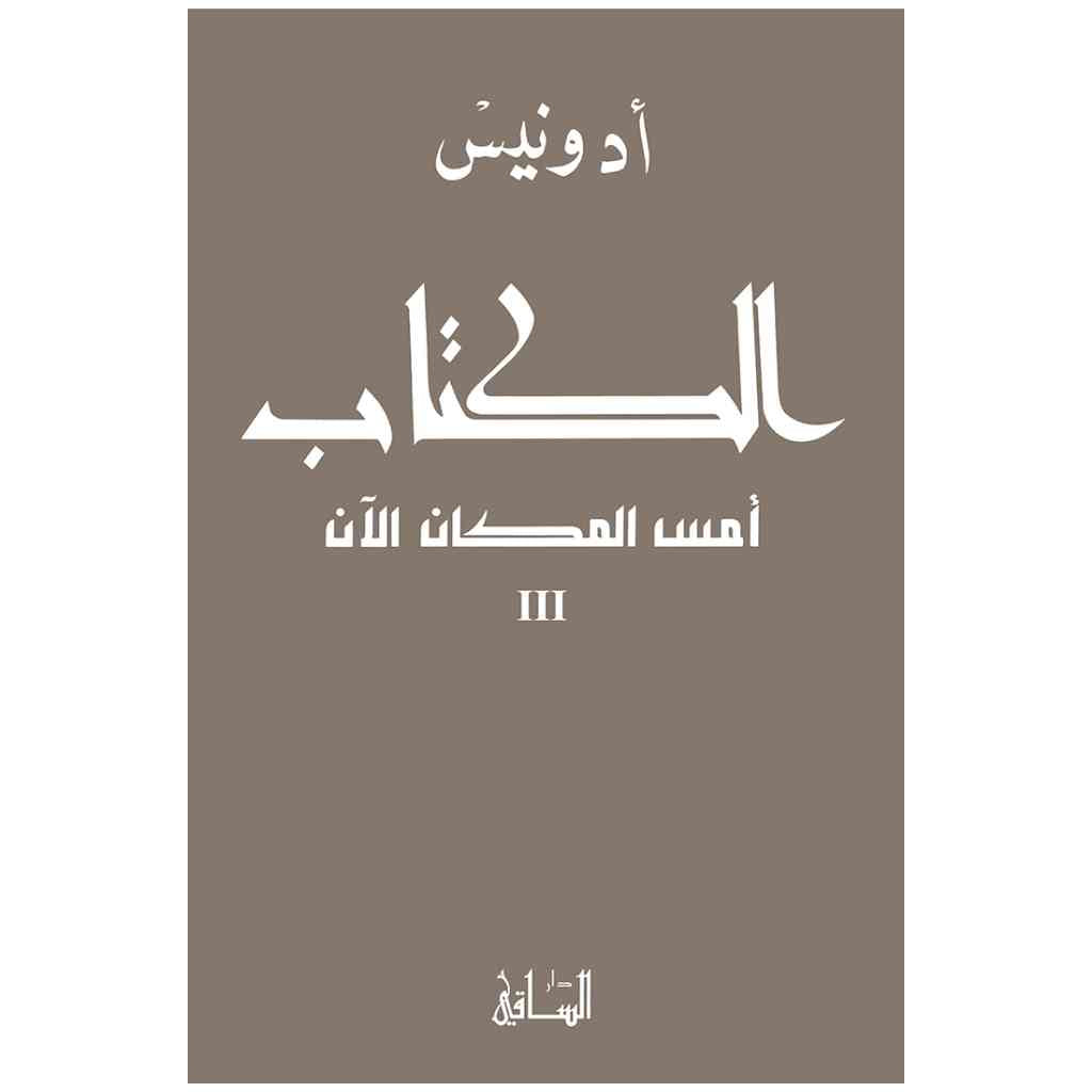 الكتاب: أمس المكان الآن 3