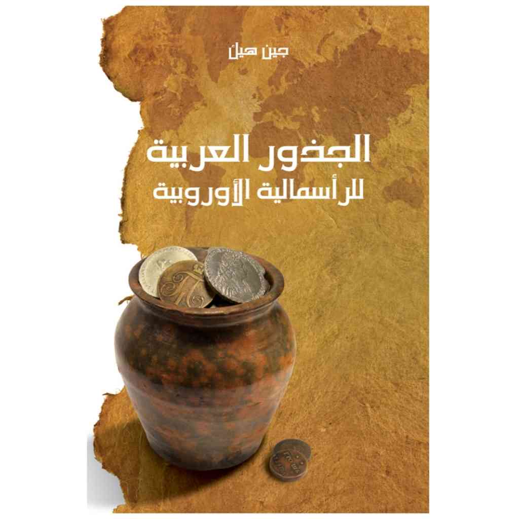الجذور العربية للرأسمالية الاوروبية